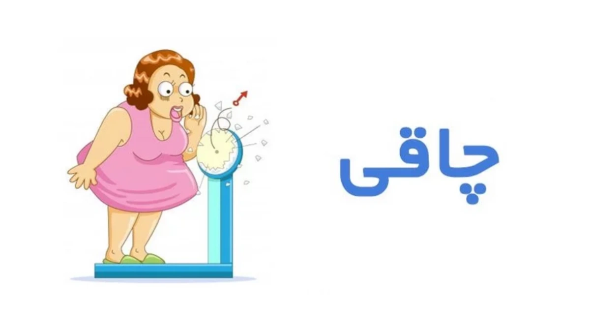 عوارض چاقی چیست