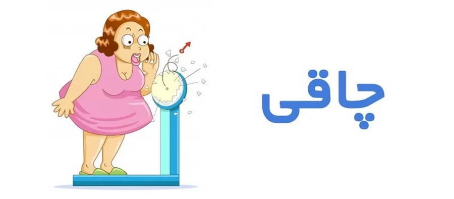 بهترین راهکار کاهش وزن برای جلوگیری از عوارض چاقی 1 عوارض چاقی