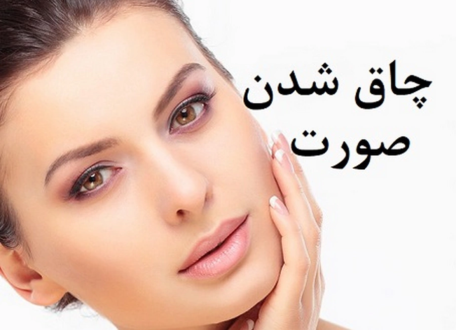 برای چاق شدن صورت چه کار کنیم؟ 1 چاقی صورت