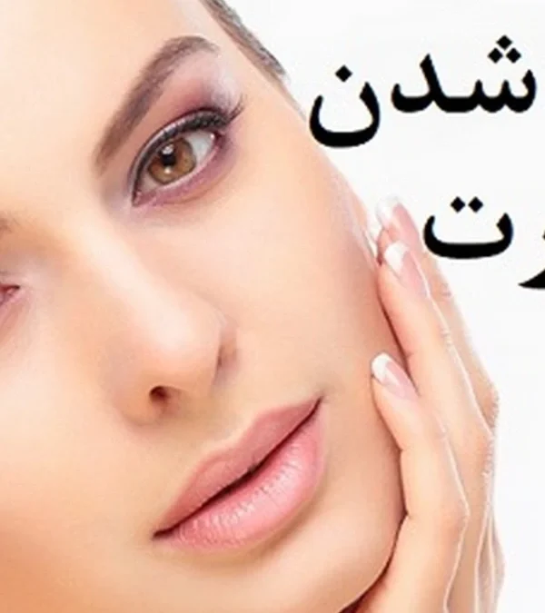 چاقی صورت و پر شدن گونه