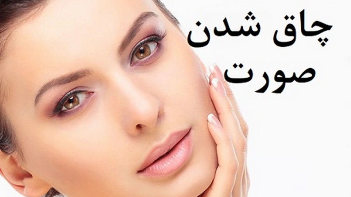 چاقی صورت و پر شدن گونه