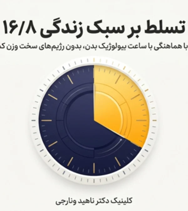 رژیم 16/8 برای لاغری