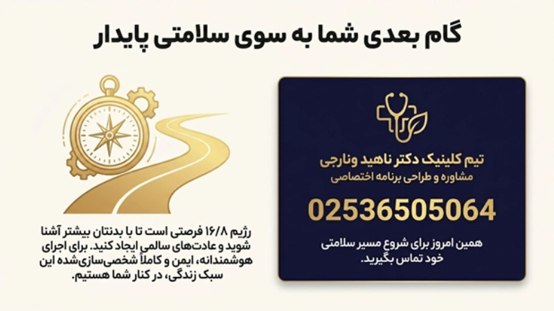 رژیم فستینگ 16/8 برای لاغری چطور عمل میکند؟ 9 رژیم 16/8 برای لاغری