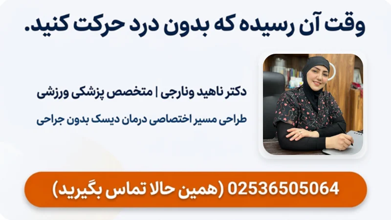درمان دیسک کمر بدون جراحی