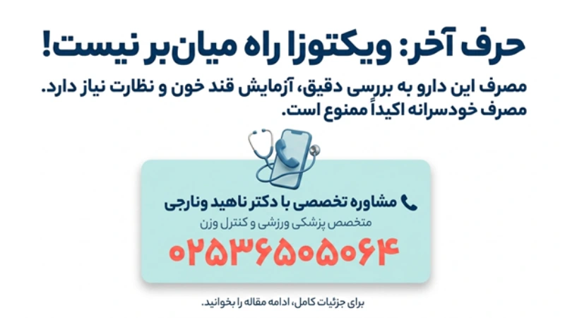 لاغری سریع با آمپول ویکتوزا